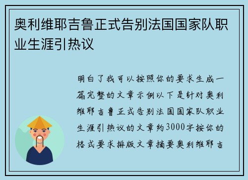 奥利维耶吉鲁正式告别法国国家队职业生涯引热议 奥利维耶吉鲁正式告别法国国家队职业生涯引热议