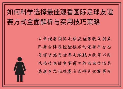 如何科学选择最佳观看国际足球友谊赛方式全面解析与实用技巧策略
