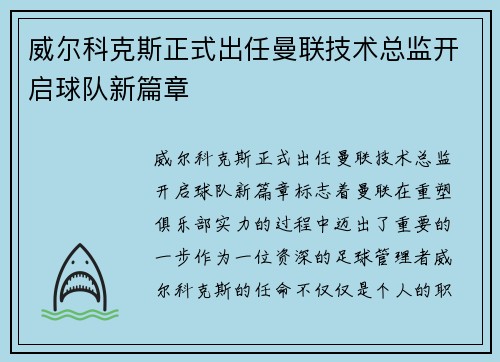 威尔科克斯正式出任曼联技术总监开启球队新篇章 威尔科克斯正式出任曼联技术总监开启球队新篇章