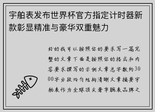 宇舶表发布世界杯官方指定计时器新款彰显精准与豪华双重魅力