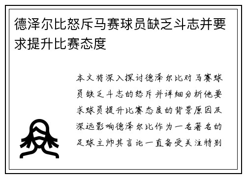 德泽尔比怒斥马赛球员缺乏斗志并要求提升比赛态度
