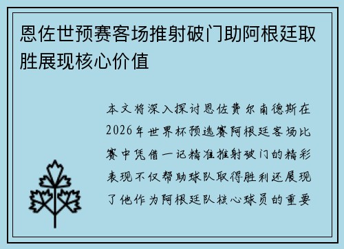 恩佐世预赛客场推射破门助阿根廷取胜展现核心价值 恩佐世预赛客场推射破门助阿根廷取胜展现核心价值
