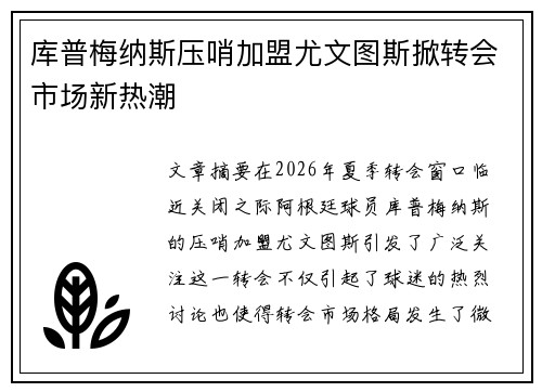 库普梅纳斯压哨加盟尤文图斯掀转会市场新热潮 库普梅纳斯压哨加盟尤文图斯掀转会市场新热潮