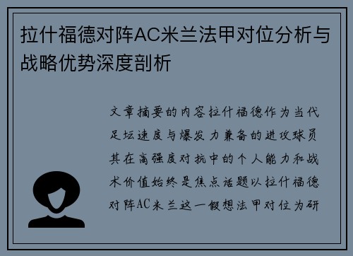 拉什福德对阵AC米兰法甲对位分析与战略优势深度剖析 拉什福德对阵AC米兰法甲对位分析与战略优势深度剖析