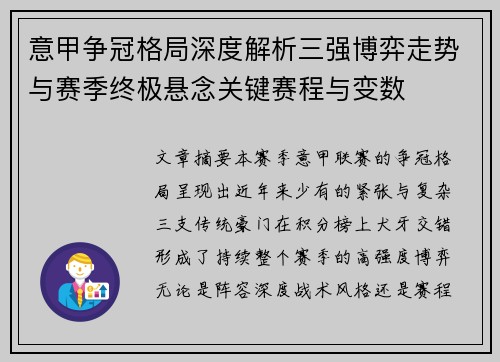意甲争冠格局深度解析三强博弈走势与赛季终极悬念关键赛程与变数 意甲争冠格局深度解析三强博弈走势与赛季终极悬念关键赛程与变数
