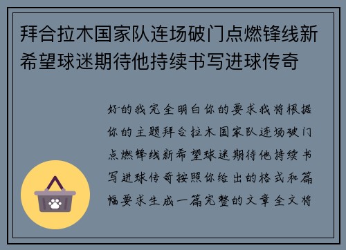 拜合拉木国家队连场破门点燃锋线新希望球迷期待他持续书写进球传奇 拜合拉木国家队连场破门点燃锋线新希望球迷期待他持续书写进球传奇