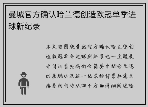 曼城官方确认哈兰德创造欧冠单季进球新纪录 曼城官方确认哈兰德创造欧冠单季进球新纪录