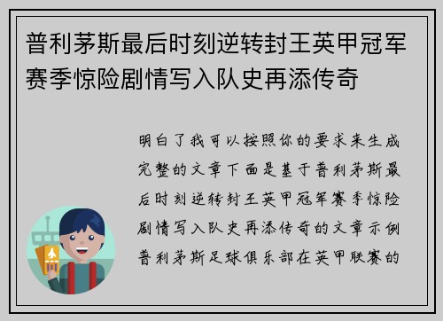 普利茅斯最后时刻逆转封王英甲冠军赛季惊险剧情写入队史再添传奇 普利茅斯最后时刻逆转封王英甲冠军赛季惊险剧情写入队史再添传奇