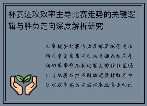 杯赛进攻效率主导比赛走势的关键逻辑与胜负走向深度解析研究