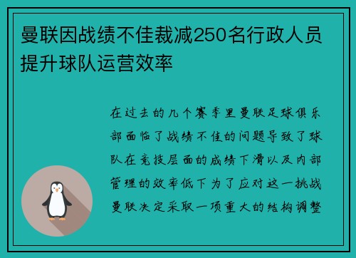 曼联因战绩不佳裁减250名行政人员 提升球队运营效率 曼联因战绩不佳裁减250名行政人员 提升球队运营效率
