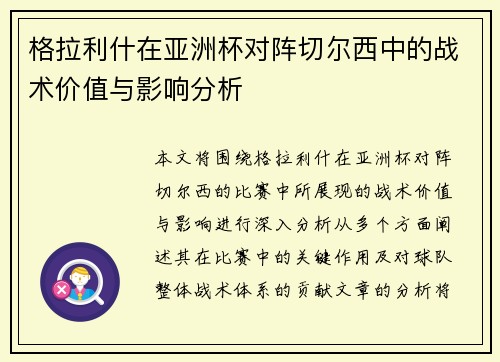 格拉利什在亚洲杯对阵切尔西中的战术价值与影响分析 格拉利什在亚洲杯对阵切尔西中的战术价值与影响分析