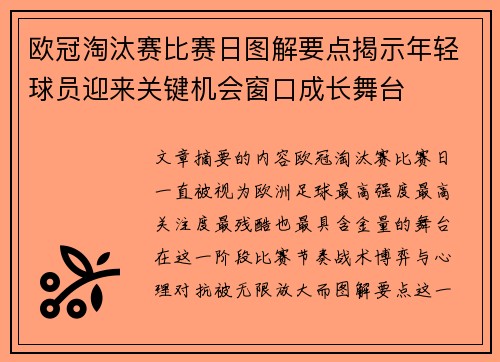 欧冠淘汰赛比赛日图解要点揭示年轻球员迎来关键机会窗口成长舞台