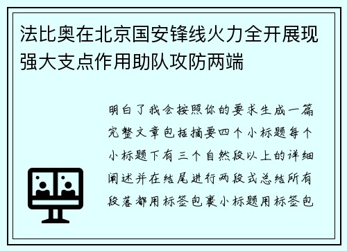 法比奥在北京国安锋线火力全开展现强大支点作用助队攻防两端