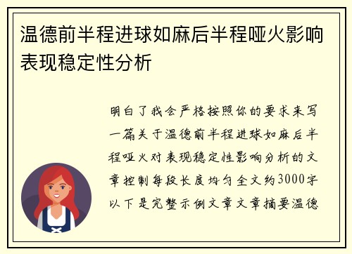 温德前半程进球如麻后半程哑火影响表现稳定性分析