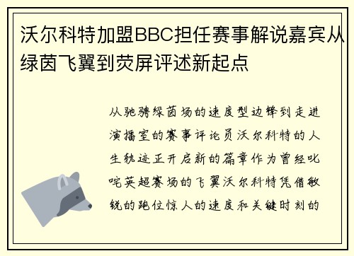 沃尔科特加盟BBC担任赛事解说嘉宾从绿茵飞翼到荧屏评述新起点
