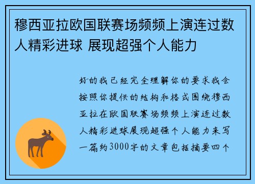 穆西亚拉欧国联赛场频频上演连过数人精彩进球 展现超强个人能力