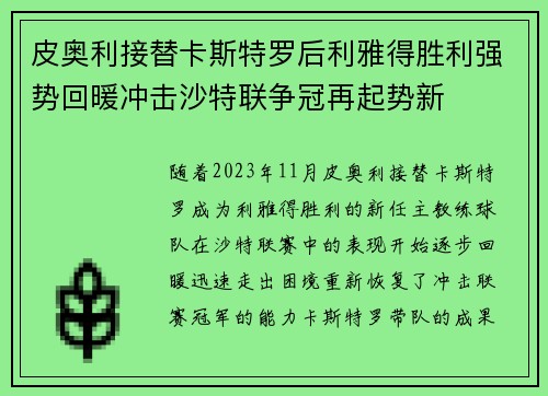 皮奥利接替卡斯特罗后利雅得胜利强势回暖冲击沙特联争冠再起势新 皮奥利接替卡斯特罗后利雅得胜利强势回暖冲击沙特联争冠再起势新