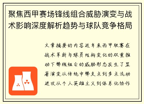 聚焦西甲赛场锋线组合威胁演变与战术影响深度解析趋势与球队竞争格局 聚焦西甲赛场锋线组合威胁演变与战术影响深度解析趋势与球队竞争格局