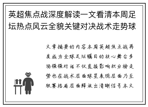 英超焦点战深度解读一文看清本周足坛热点风云全貌关键对决战术走势球星表现
