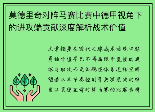 莫德里奇对阵马赛比赛中德甲视角下的进攻端贡献深度解析战术价值