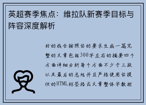 英超赛季焦点：维拉队新赛季目标与阵容深度解析