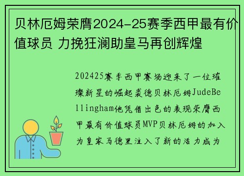 贝林厄姆荣膺2024-25赛季西甲最有价值球员 力挽狂澜助皇马再创辉煌 贝林厄姆荣膺2024-25赛季西甲最有价值球员 力挽狂澜助皇马再创辉煌