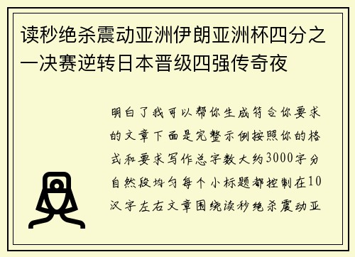 读秒绝杀震动亚洲伊朗亚洲杯四分之一决赛逆转日本晋级四强传奇夜 读秒绝杀震动亚洲伊朗亚洲杯四分之一决赛逆转日本晋级四强传奇夜