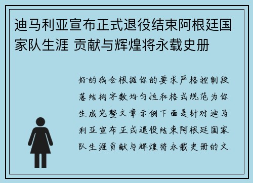 迪马利亚宣布正式退役结束阿根廷国家队生涯 贡献与辉煌将永载史册 迪马利亚宣布正式退役结束阿根廷国家队生涯 贡献与辉煌将永载史册