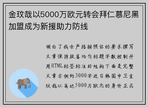 金玟哉以5000万欧元转会拜仁慕尼黑加盟成为新援助力防线 金玟哉以5000万欧元转会拜仁慕尼黑加盟成为新援助力防线