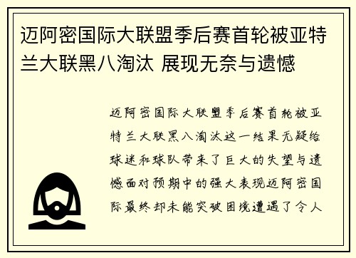 迈阿密国际大联盟季后赛首轮被亚特兰大联黑八淘汰 展现无奈与遗憾 迈阿密国际大联盟季后赛首轮被亚特兰大联黑八淘汰 展现无奈与遗憾