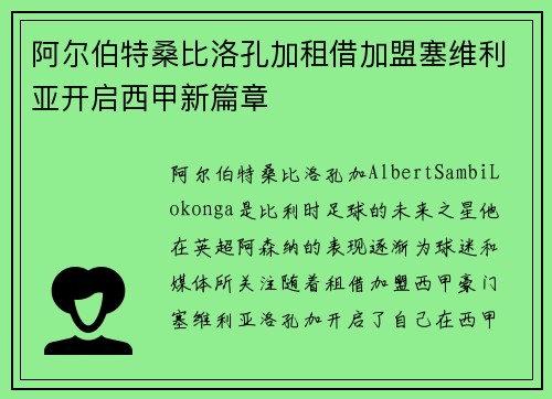 阿尔伯特桑比洛孔加租借加盟塞维利亚开启西甲新篇章 阿尔伯特桑比洛孔加租借加盟塞维利亚开启西甲新篇章