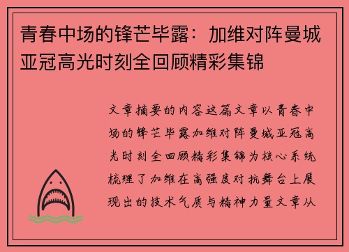 青春中场的锋芒毕露：加维对阵曼城亚冠高光时刻全回顾精彩集锦